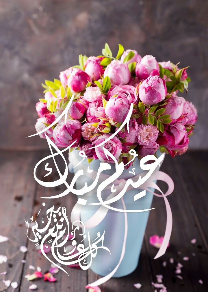 ما هي أجمل عبارات التهاني بعيد الأضحى المبارك؟