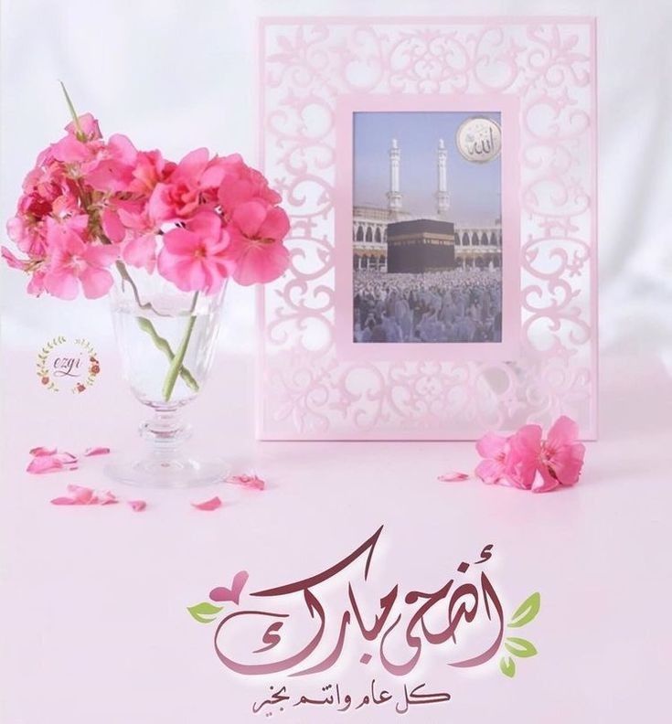 ما هي أجمل عبارات التهاني بعيد الأضحى المبارك؟