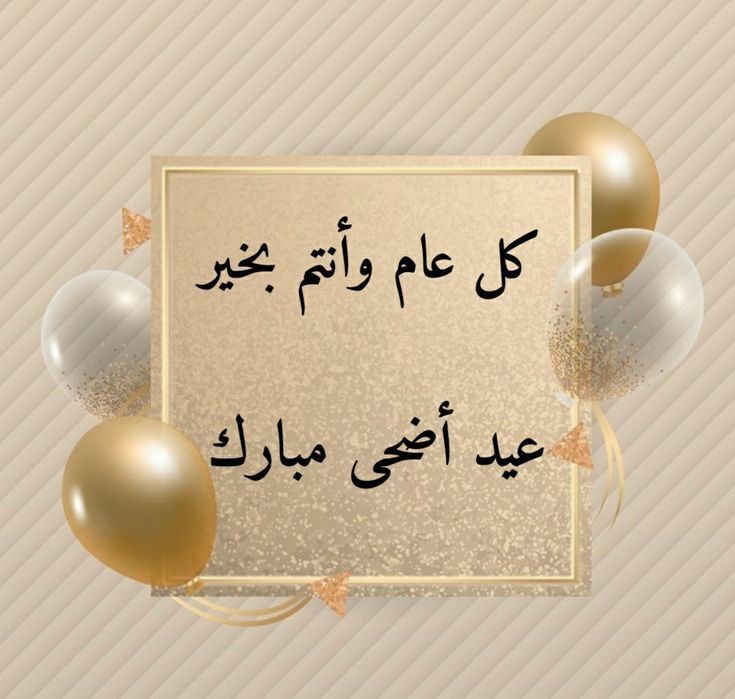 ما هي أجمل عبارات التهاني بعيد الأضحى المبارك؟