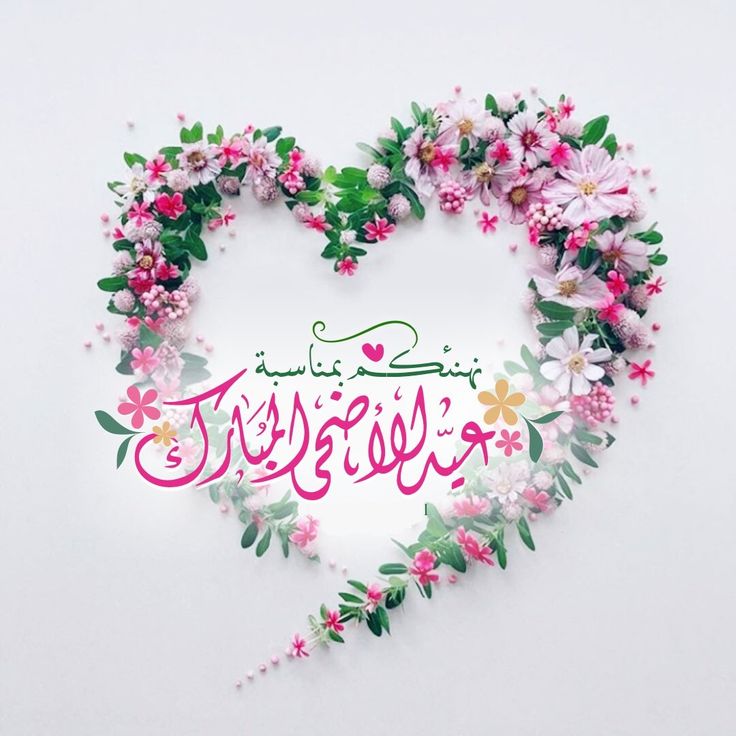 ما هي أجمل عبارات التهاني بعيد الأضحى المبارك؟