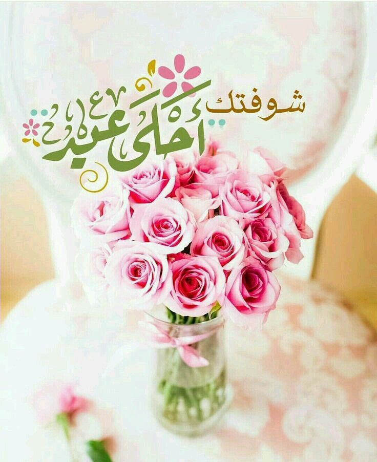 ما هي أجمل عبارات التهاني بعيد الأضحى المبارك؟