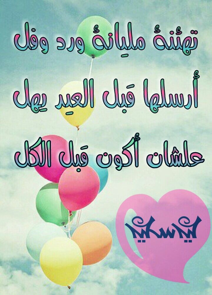 ما هي أجمل عبارات التهاني بعيد الأضحى المبارك؟