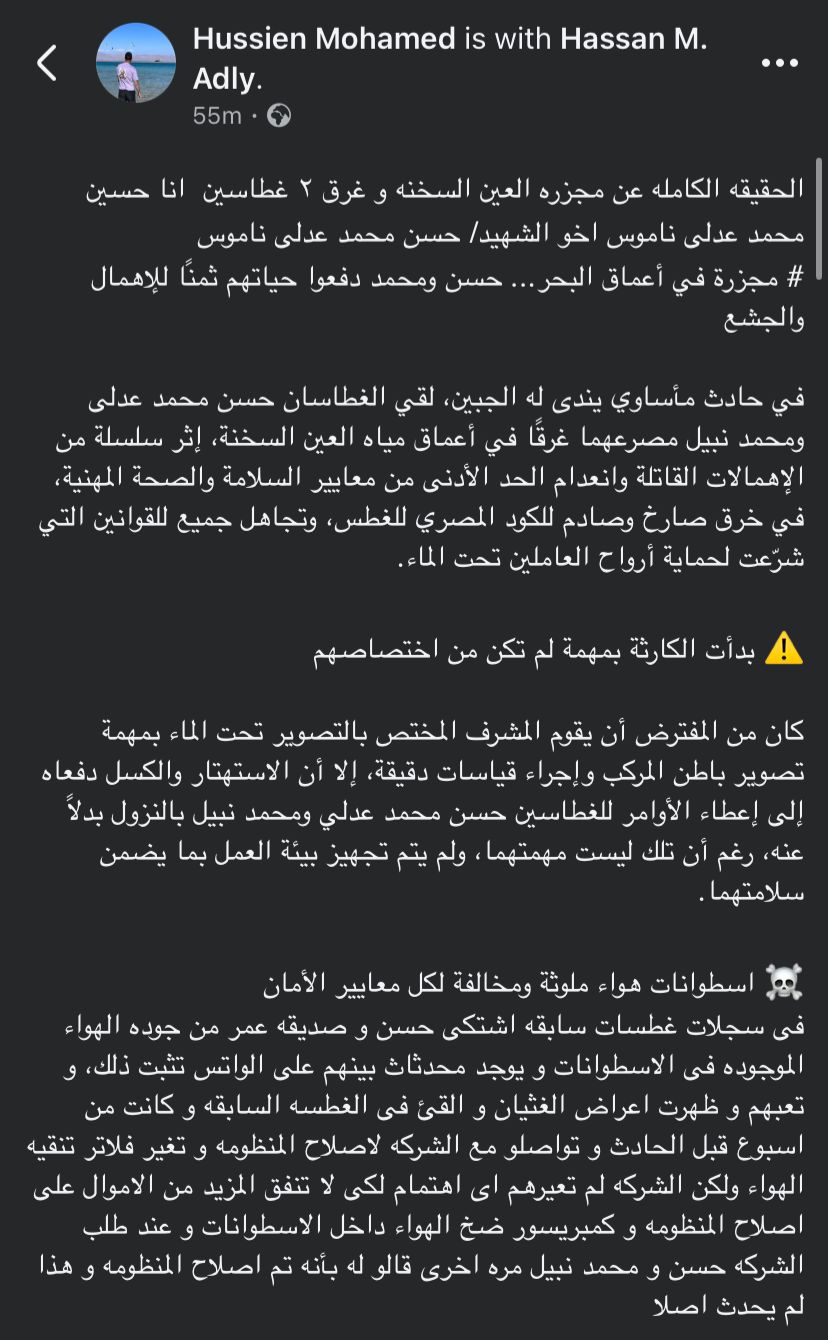 منشور حسين شقيق حسن عدلي الغطاس المتوفي غرقًا بالعين السخنة 