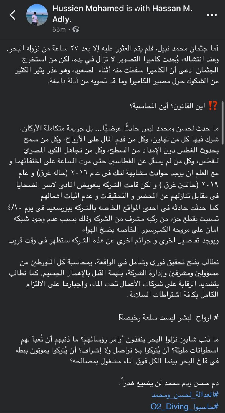 منشور حسين شقيق حسن عدلي الغطاس المتوفي غرقًا بالعين السخنة 