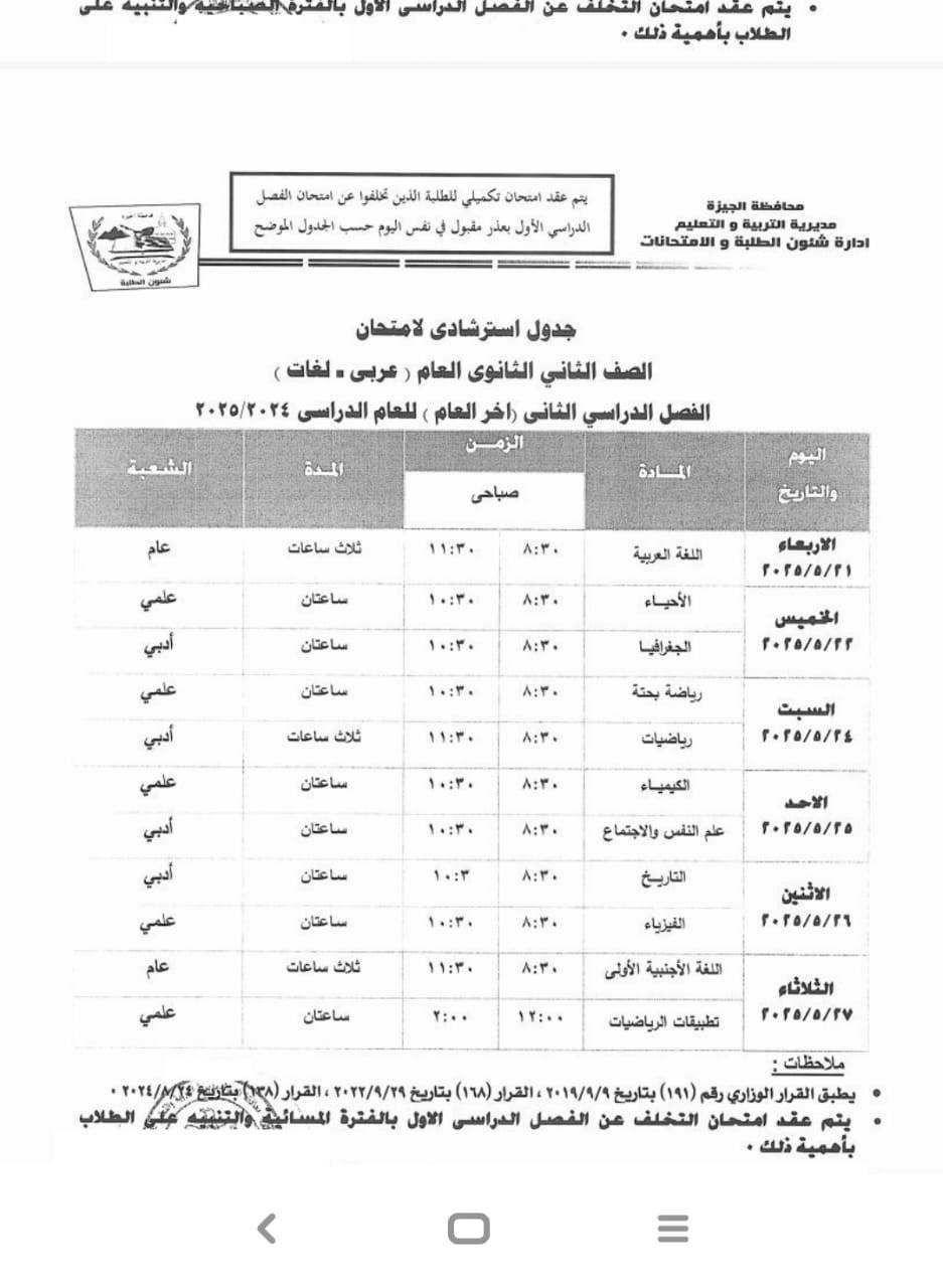 جدول امتحانات طلاب الأول والثاني الثانوي بالقاهرة والجيزة للترم الثاني