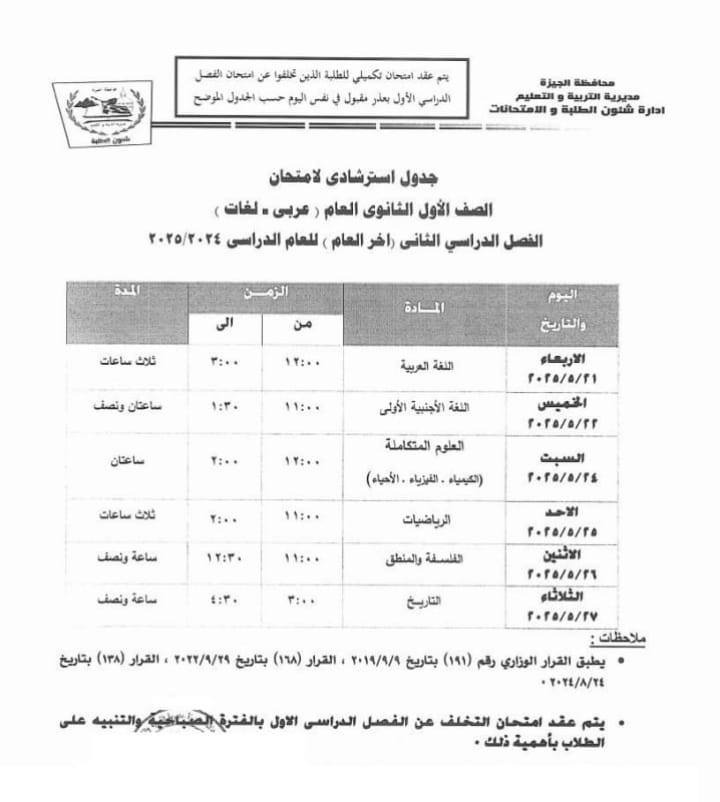 جدول امتحانات طلاب الأول والثاني الثانوي بالقاهرة والجيزة للترم الثاني