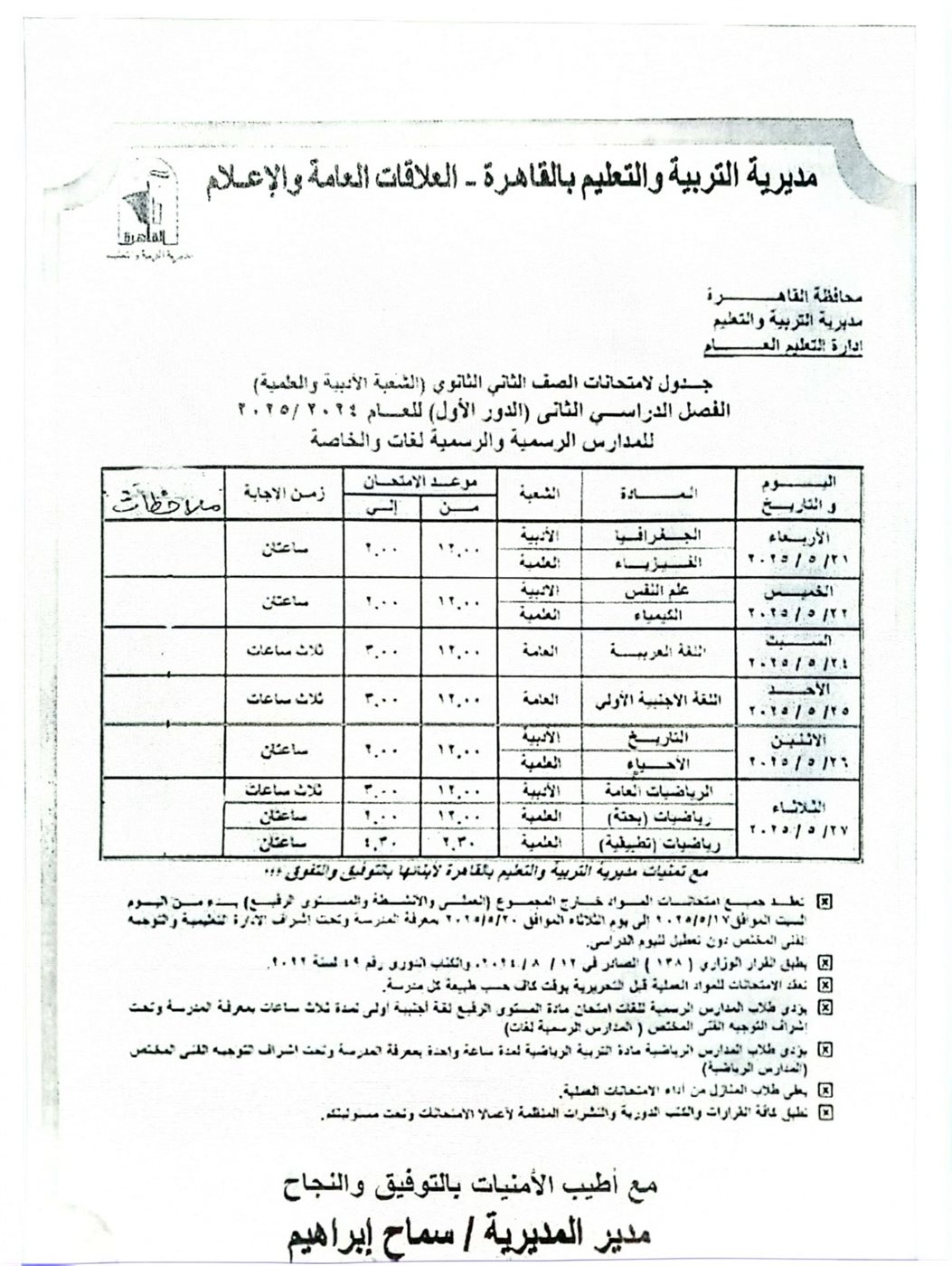 جدول امتحانات طلاب الأول والثاني الثانوي بالقاهرة والجيزة للترم الثاني