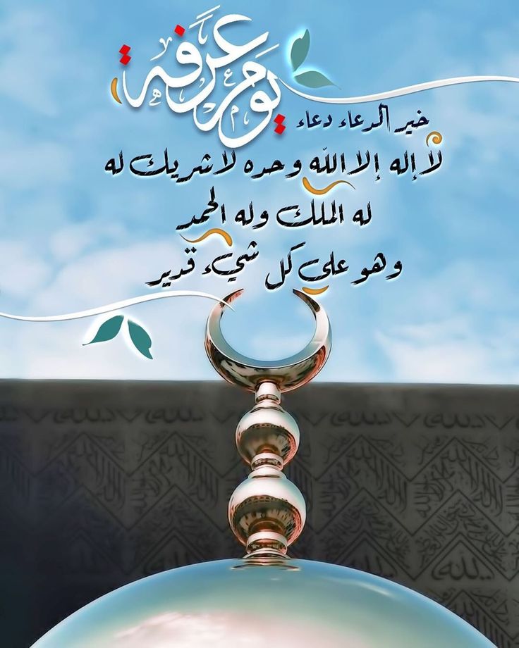 أفضل أدعية يوم عرفة المستجابة