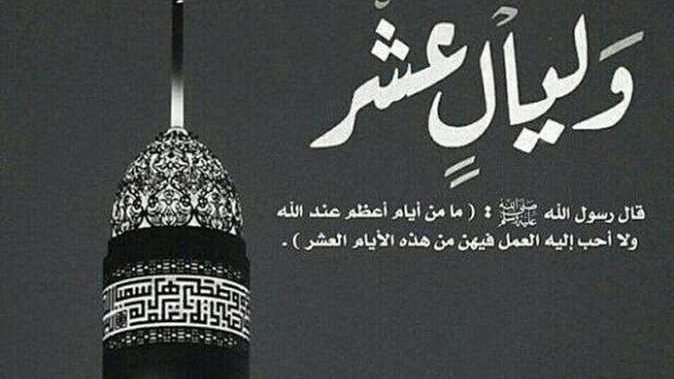 الأعمال المستحبة في عشر ذي الحجة