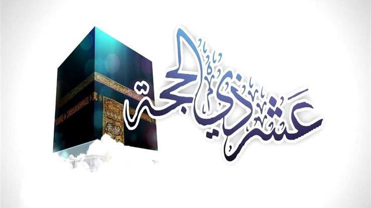 حكم صيام عشر ذي الحجة