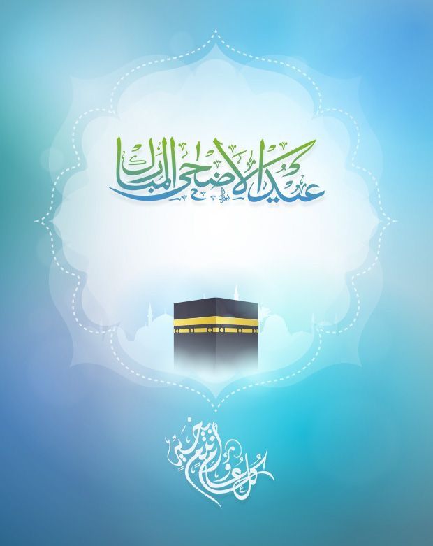 ما هي التهنئة الصحيحة بعيد الأضحى المبارك؟