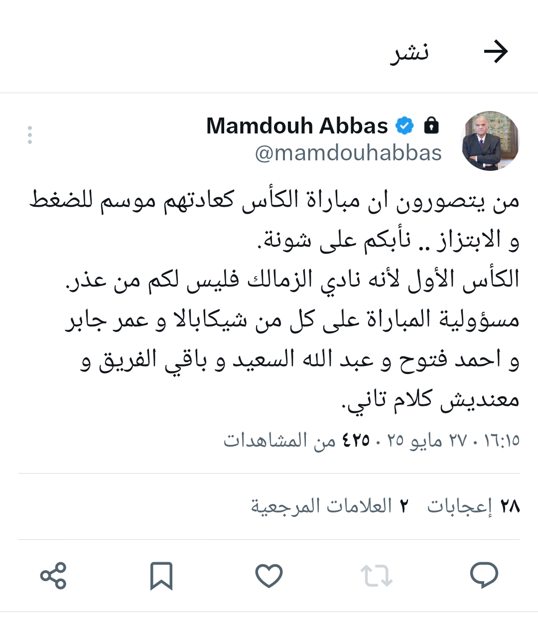 تغريدة ممدوح عباس 