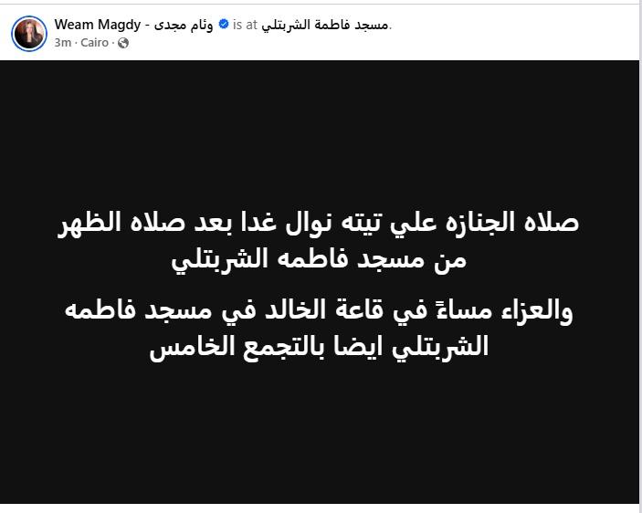 موعد عزاء وجنازة والده المخرج خالد حجر وجدة وئام مجدي