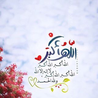 تكبيرات العشر من ذي الحجة