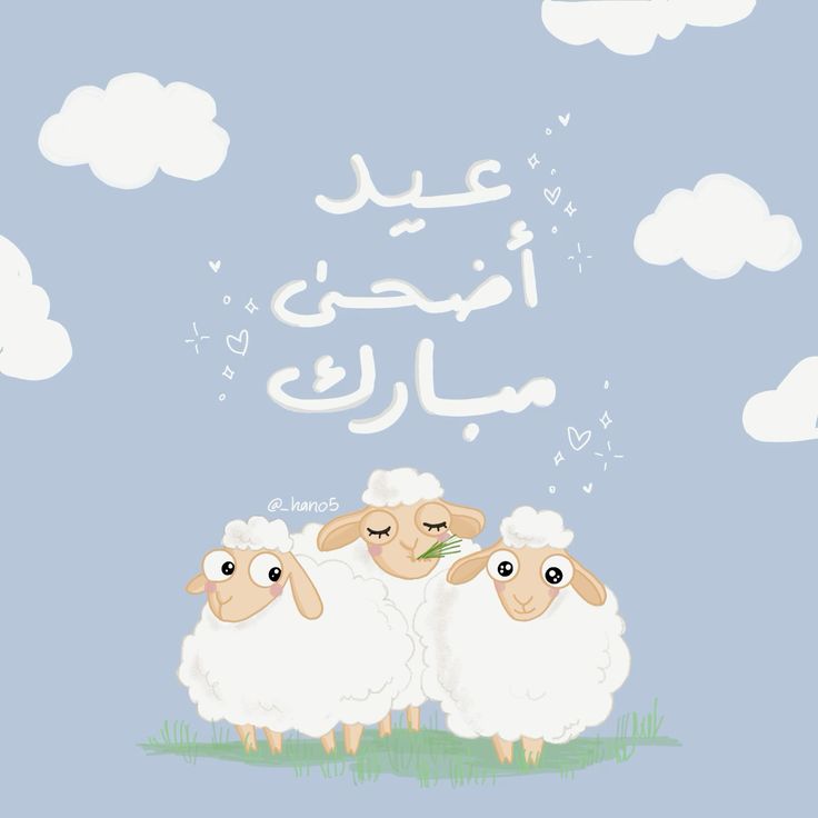 تهنئة عيد الأضحى مكتوبة