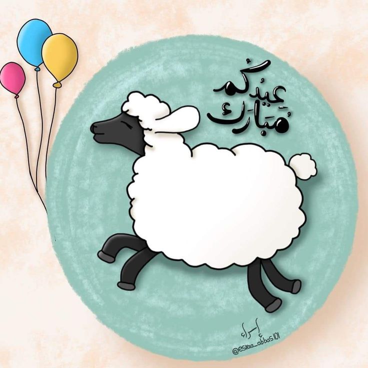 تهنئة عيد الأضحى مكتوبة 3