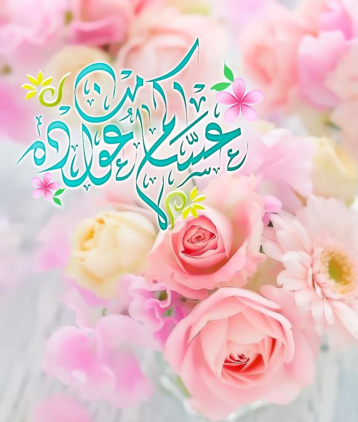 ما هي أجمل عبارات التهنئة في العيد؟