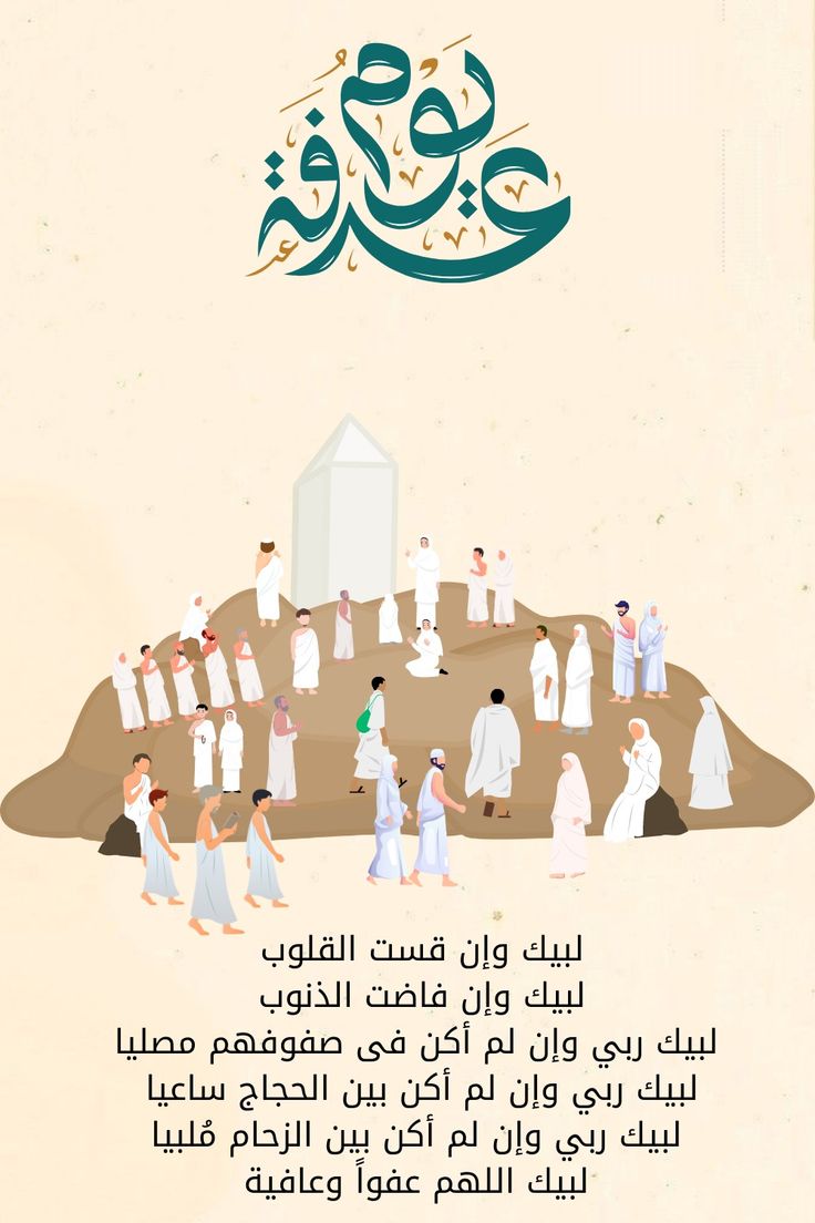 دعاء يوم عرفات لغير الحاج