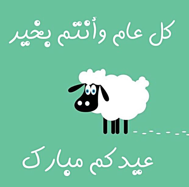 صور عيد الأضحى