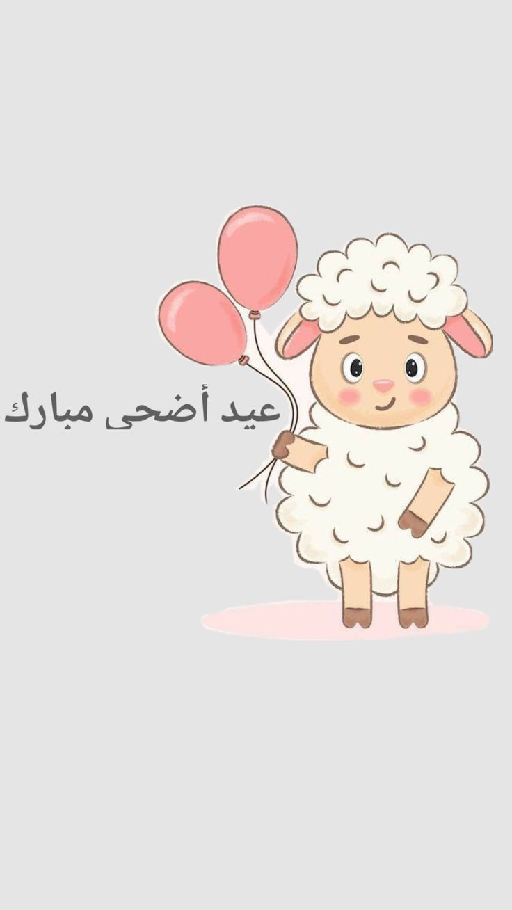 صور عيد الأضحى