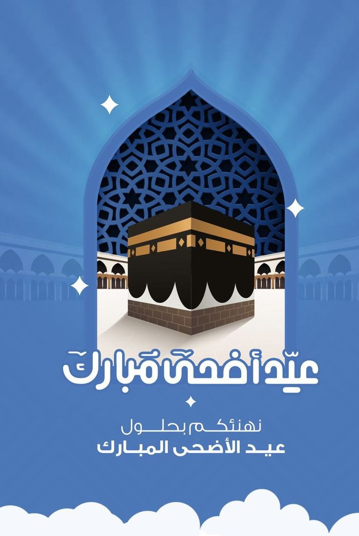 نموذج تهنئة رسمي للشركات والمؤسسات بمناسبة عيد الأضحى 7