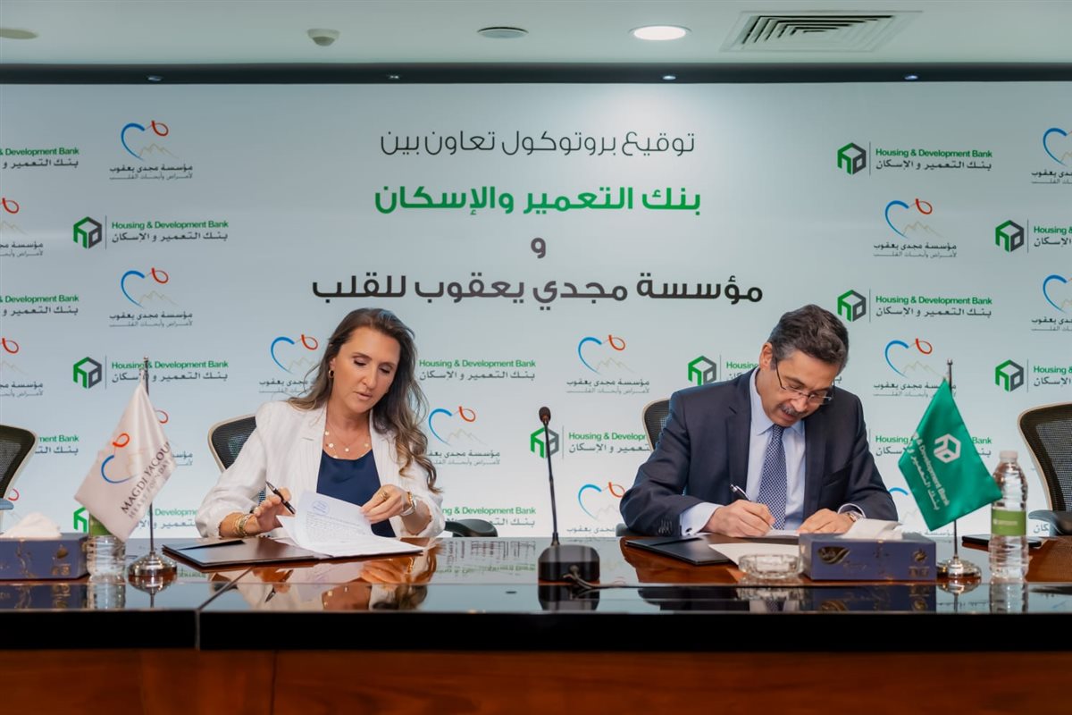  وقع بنك التعمير والإسكان بروتوكول تعاون مشترك مع مؤسسة مجدي يعقوب 
