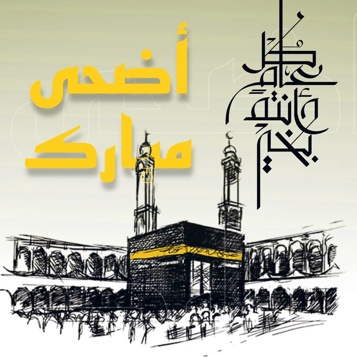 كلمات تهنئة معبرة للحجاج في يوم التروية وأيام عرفة