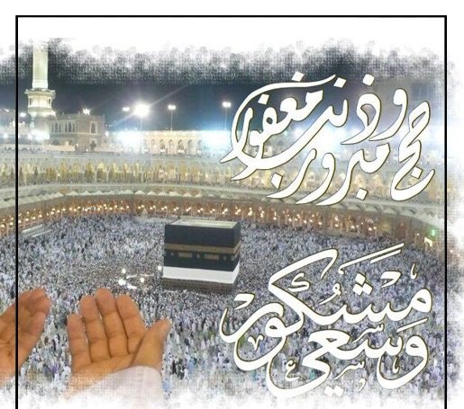 كلمات تهنئة معبرة للحجاج في يوم التروية وأيام عرفة