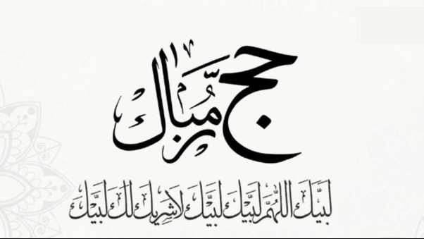 ماذا نقول في يوم التروية