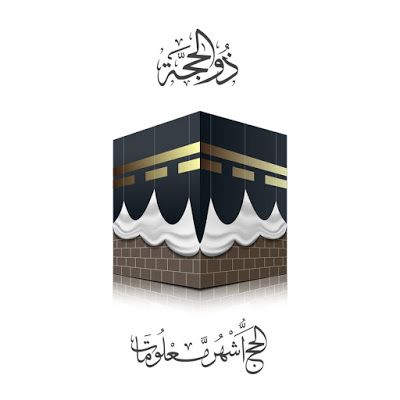 عبارات تهنئة الحجاج يوم عرفة 2025