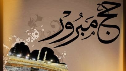 دعاء اليوم الخامس من ذي الحجة