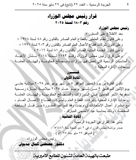 قرار رئيس الوزراء بشأن إجازة عيد الأضحى 