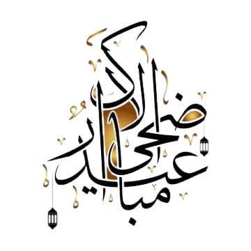 أفضل صور  تهنئة عيد الأضحى المبارك 2025