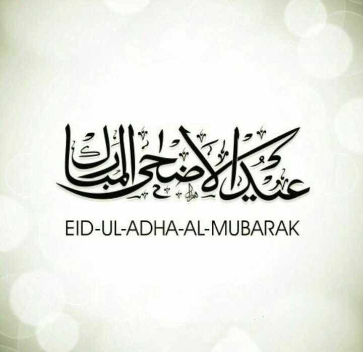 أفضل صور  تهنئة عيد الأضحى المبارك 2025