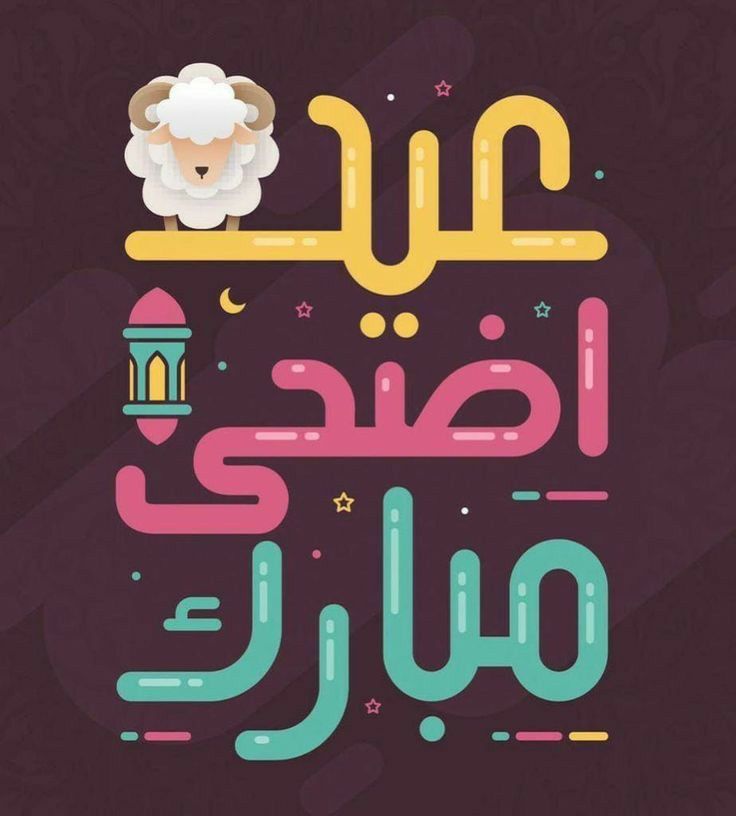 أفضل صور  تهنئة عيد الأضحى المبارك 2025