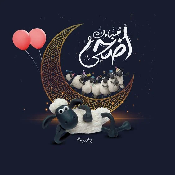 صور تهنئة عيد الأضحى المبارك