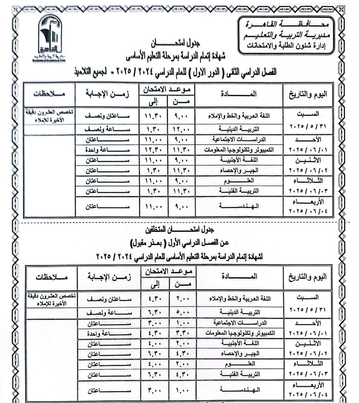جدول امتحانات الصف الثالث الإعدادي الترم الثاني 2025 محافظة القاهرة