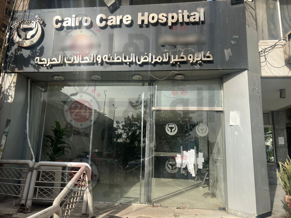 مستشفى كايرو كير بعد إغلاقها وتشميعها بالمعادي