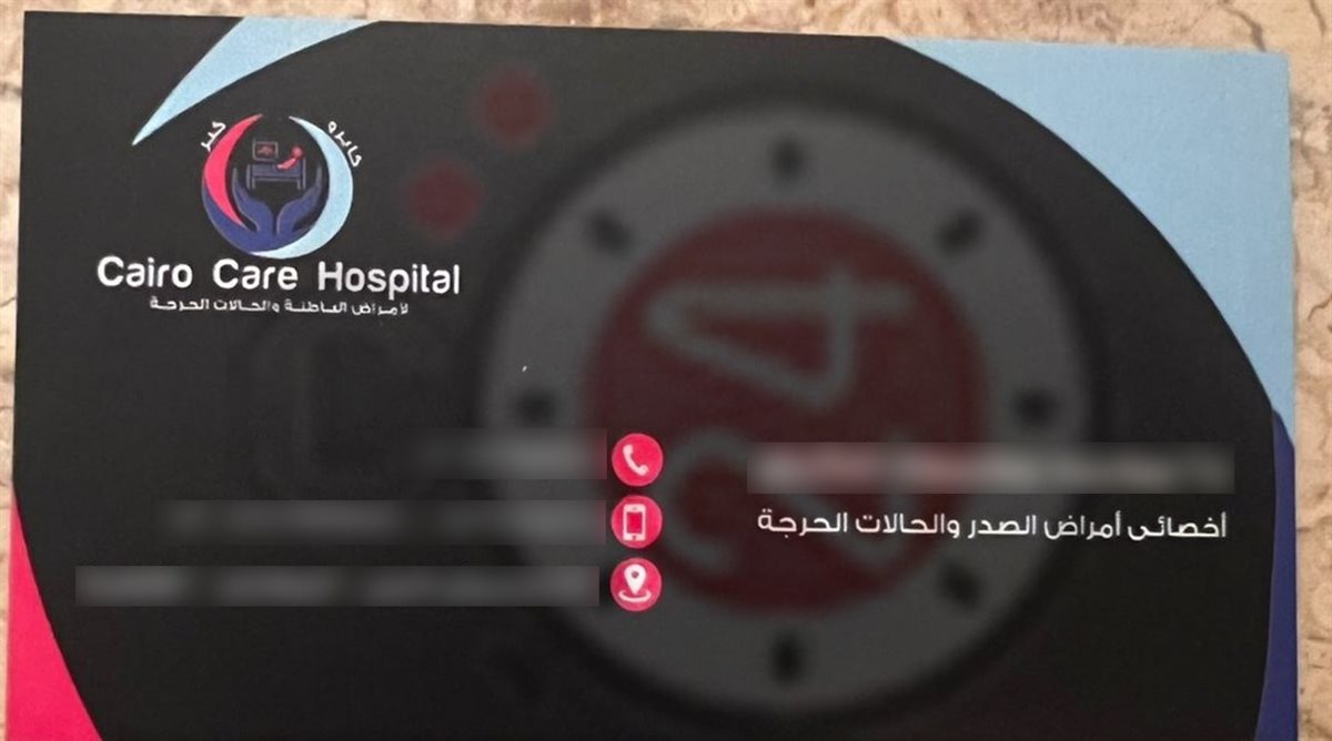 كارنيه الطبيب المزور