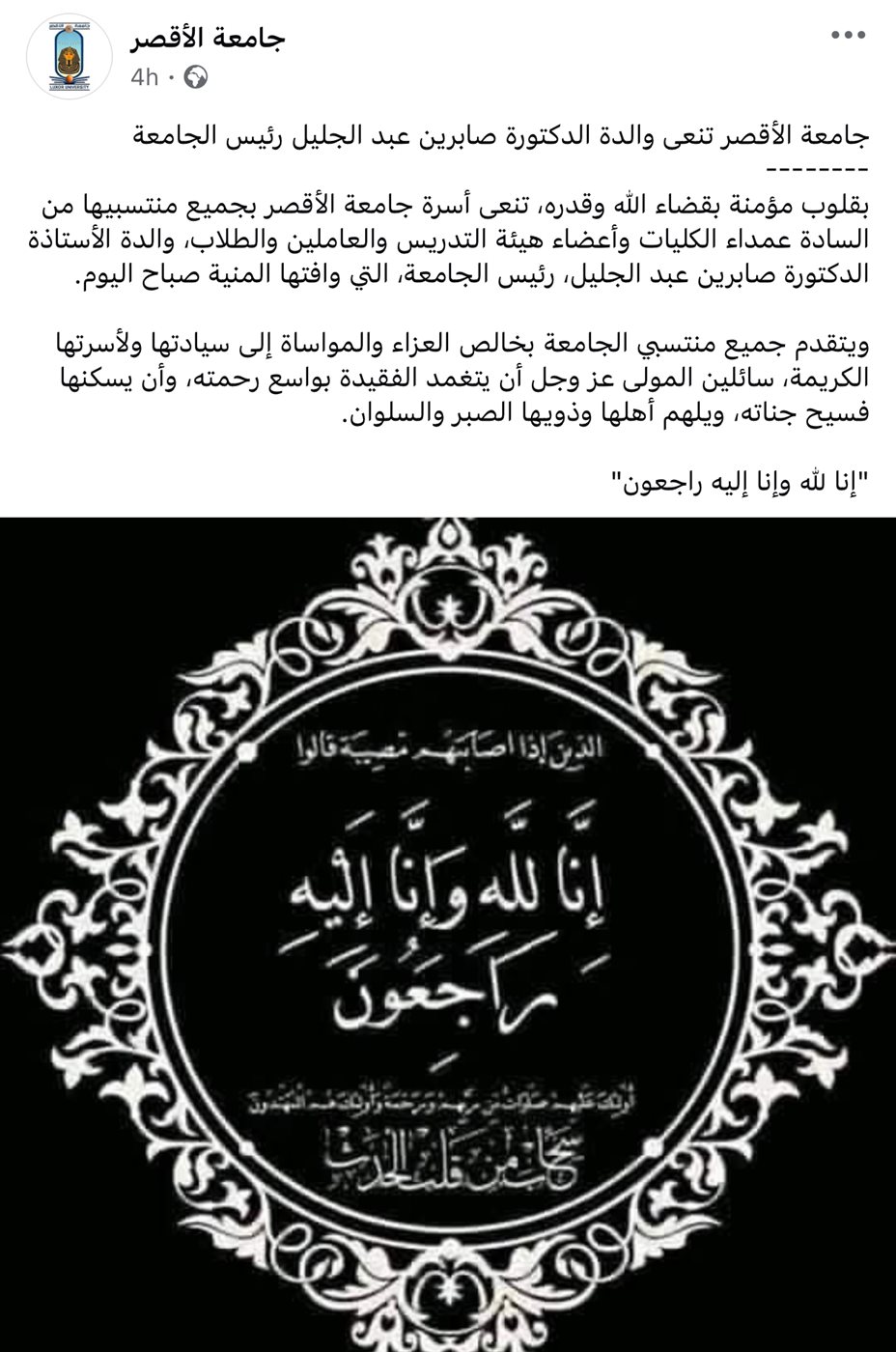 نعى جامعة الأقصر