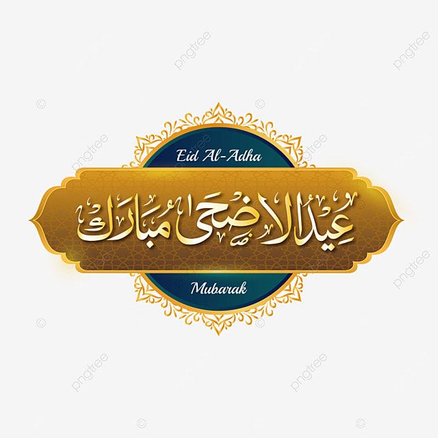 تهنئة عيد الأضحى 2025