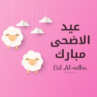تهنئة عيد الأضحى 2025