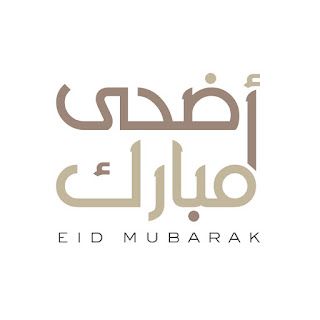 تهنئة عيد الأضحى 2025