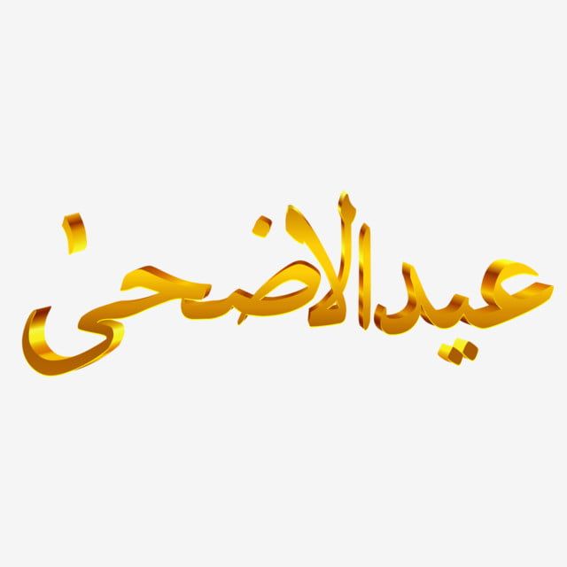 تهنئة عيد الأضحى 2025