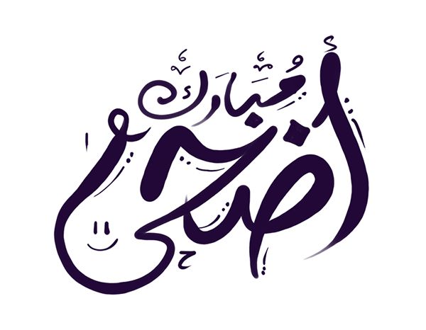 تهنئة عيد الأضحى 2025