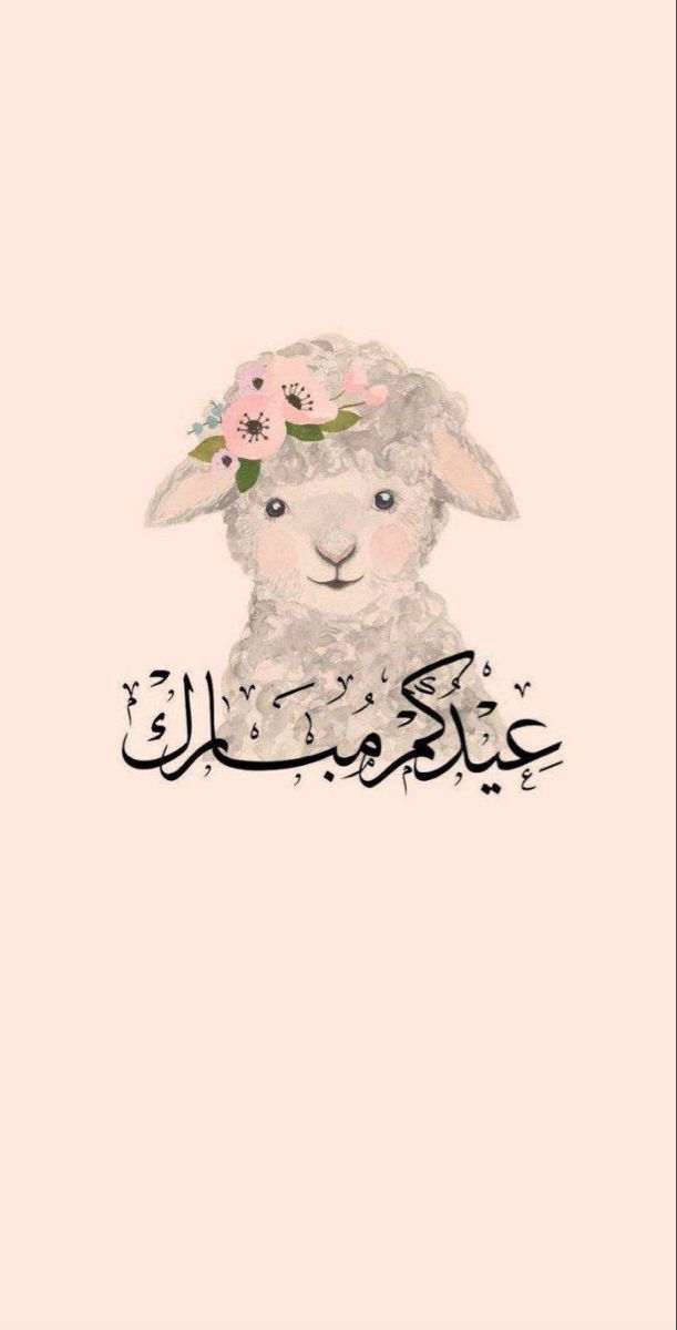 تهنئة عيد الأضحى 2025