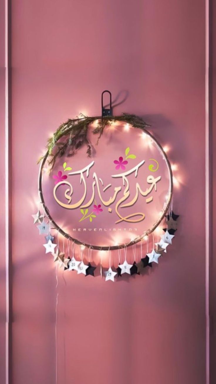 تهنئة عيد الأضحى 2025