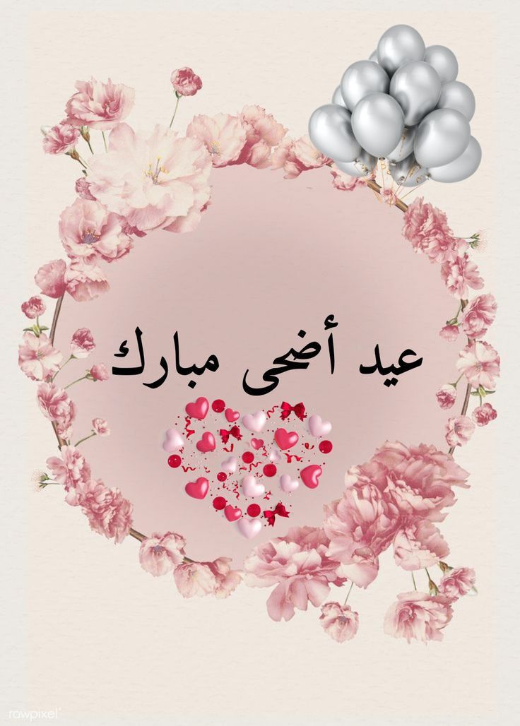 تهنئة عيد الأضحى 2025