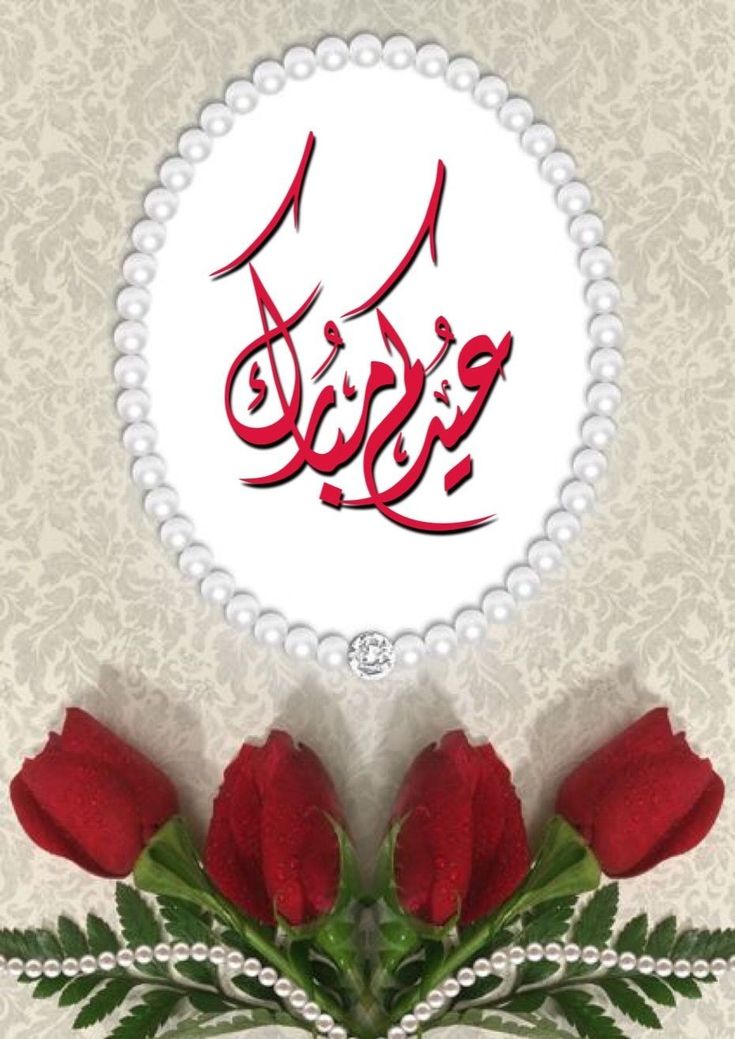 تهنئة عيد الأضحى 2025