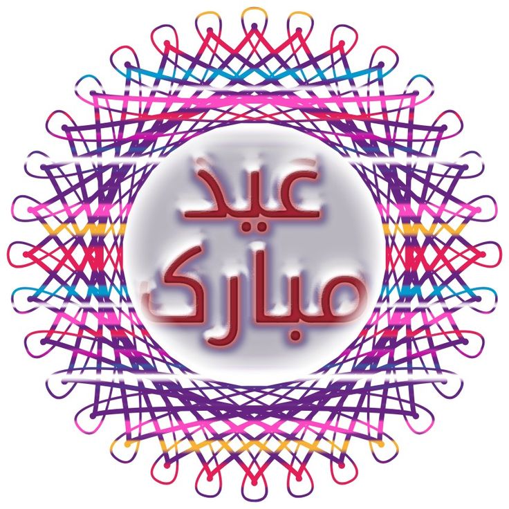 تهنئة عيد الأضحى 2025